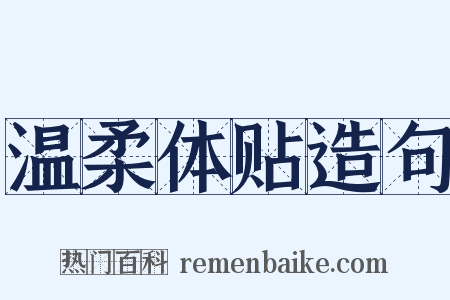 温柔体贴造句是什么意思的图片